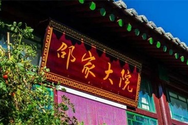 פנסיון Badaling Shao Jia Yard