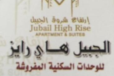 هتل آپارتمان Jubail High Rise