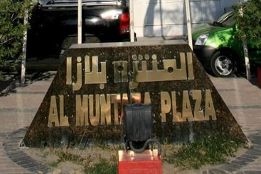 هتل Al Muntazah Plaza