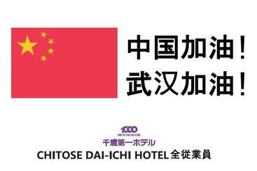 Hotel Chitose Daiichi