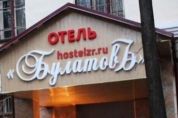 בית מלון כפרי Bulatov