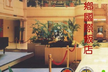 酒店 Xinxiang International