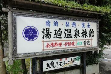 هتل 湯迫温泉旅館