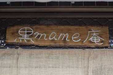 פנסיון Kuro Mame An