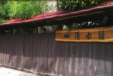 旅館 Yumotokan