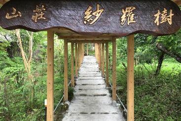 ریوکان 山荘 紗羅樹 Syaranoki