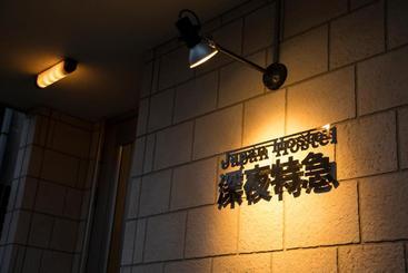 בית מלון כפרי Japan Hostel Shinya Tokkyu