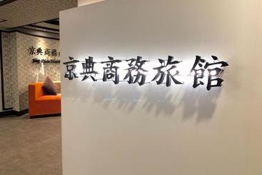 هاستل Jing Dian Business