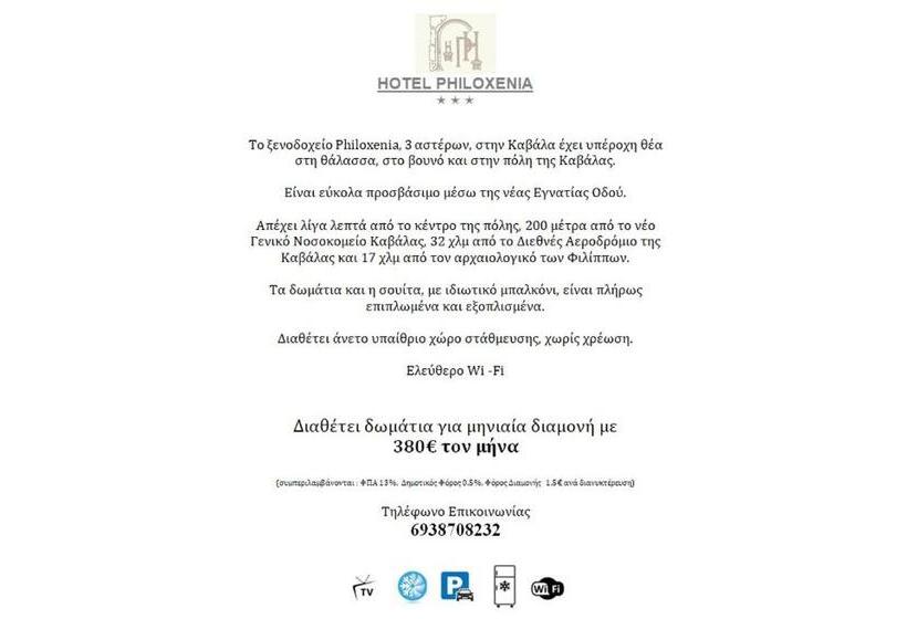 ホテル Philoxenia