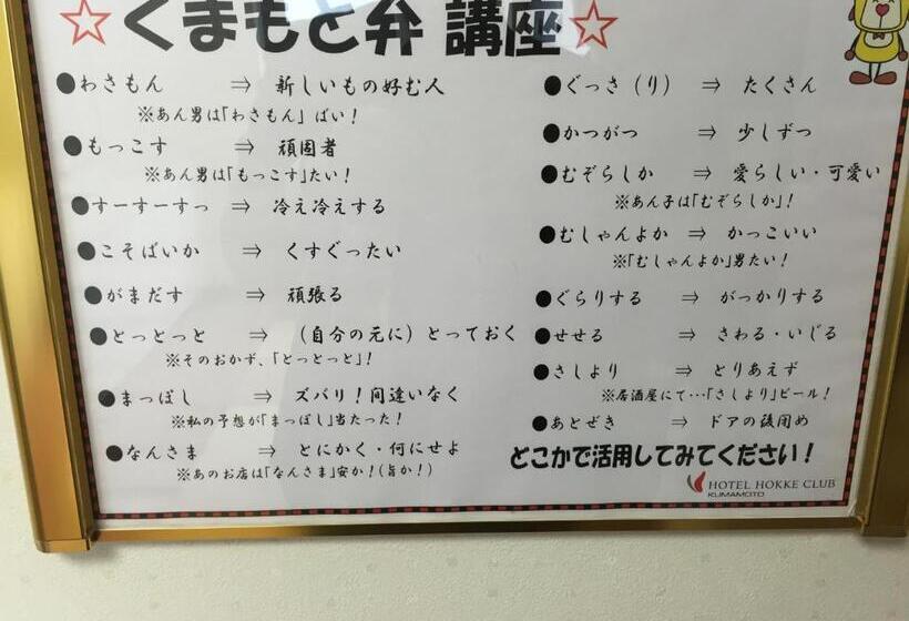 هتل Hokke Club Kumamoto