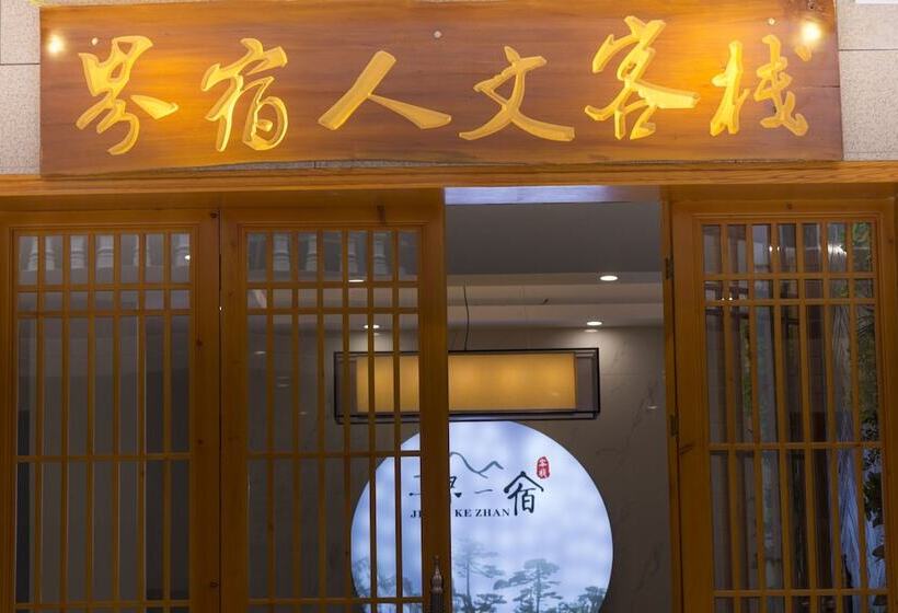 ペンション Jiesu Renwen Guest House