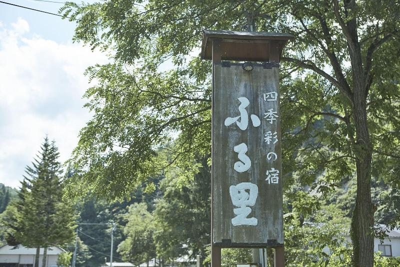 فندق Shikisainoyado Furusato