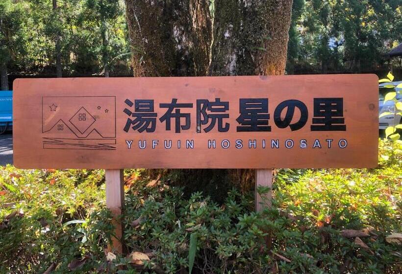 ホテル 湯布院 星の里 Yufuin Hoshinosato