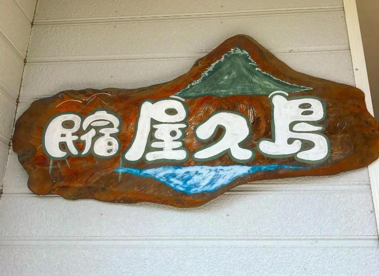 ユースホステル Minshuku Yakushima