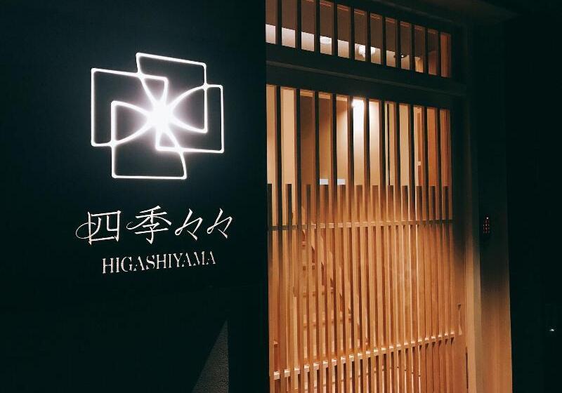 فندق صغير Shikishiki Higashiyama