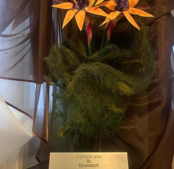 بنسيون Na Bukovinskoy Guest House