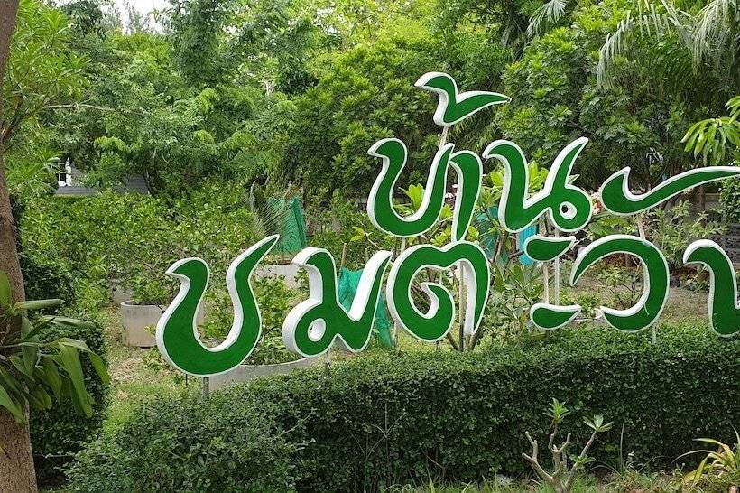 Пансион Chomtawan Home