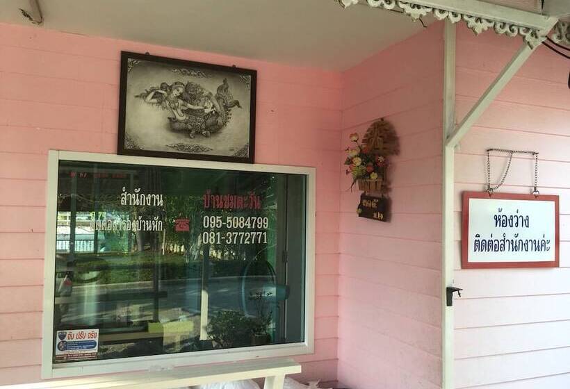 بنسيون Chomtawan Home