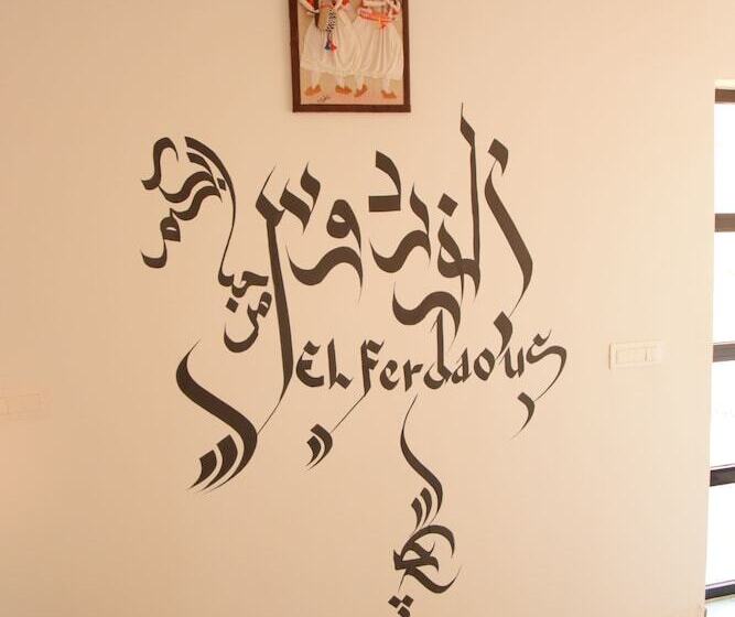 بنسيون Dar El Ferdaous