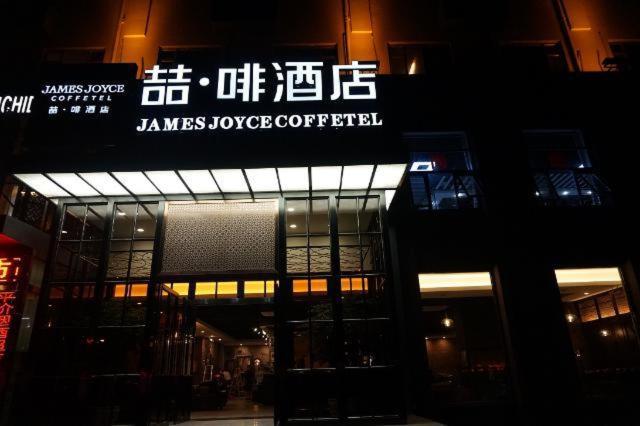 酒店 James Joyce Coffetel Shijiazhuang Railway Station