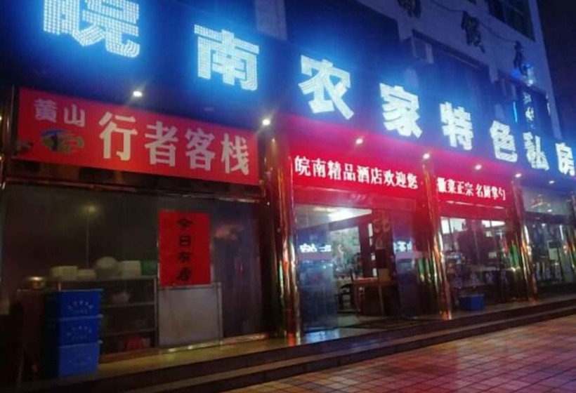 بنسيون Huangshan Xingzhe Inn