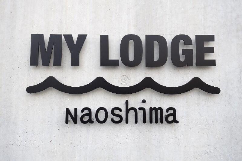 فندق My Lodge Naoshima