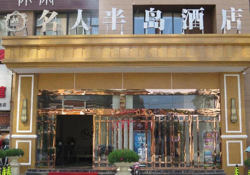 酒店 Ming Ren Ban Dao