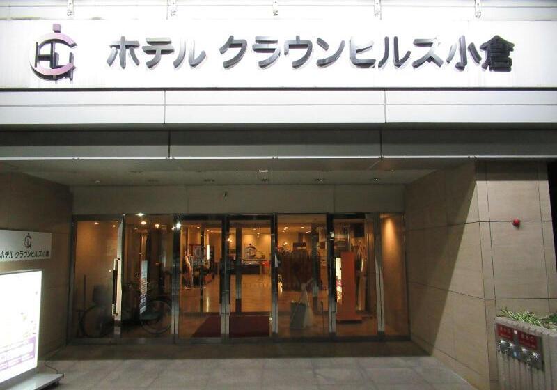 ホテル Crown Hills Kokura