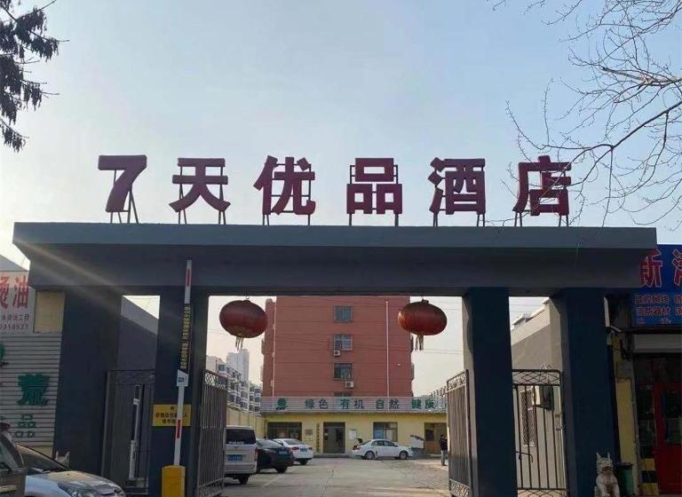 בית מלון כפרי 7days Premium Cangzhou Chaoyang Road Branch