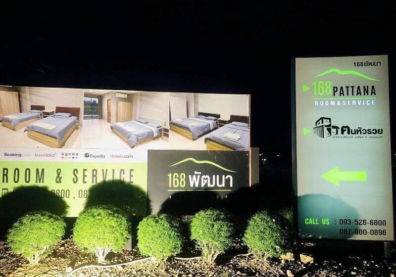 ホテル 168 Pattana