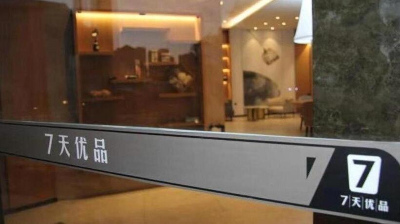 בית מלון כפרי 7 Days Premium· Daqing City Government Wanda Plaza