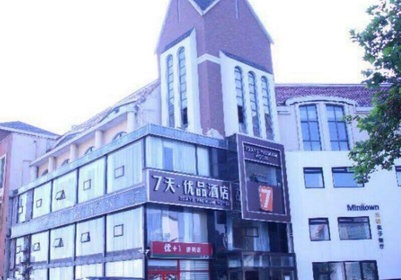 酒店 7days Premium Qingdao Ocean World Haiyou Road Subway Station Branch