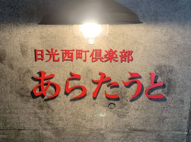 בית מלון כפרי Nikko Nishimachiclub A La Touto