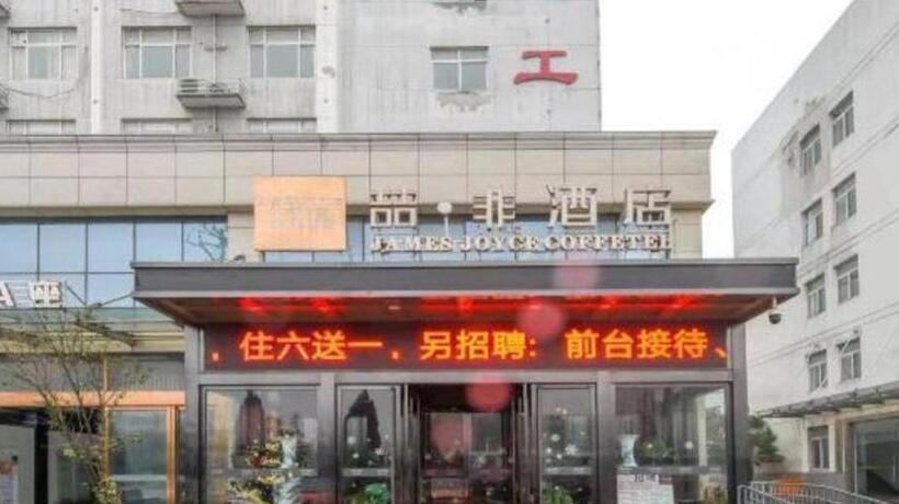 ホテル James Joyce Coffetel Hefei Highspeed Railway South Station Branch