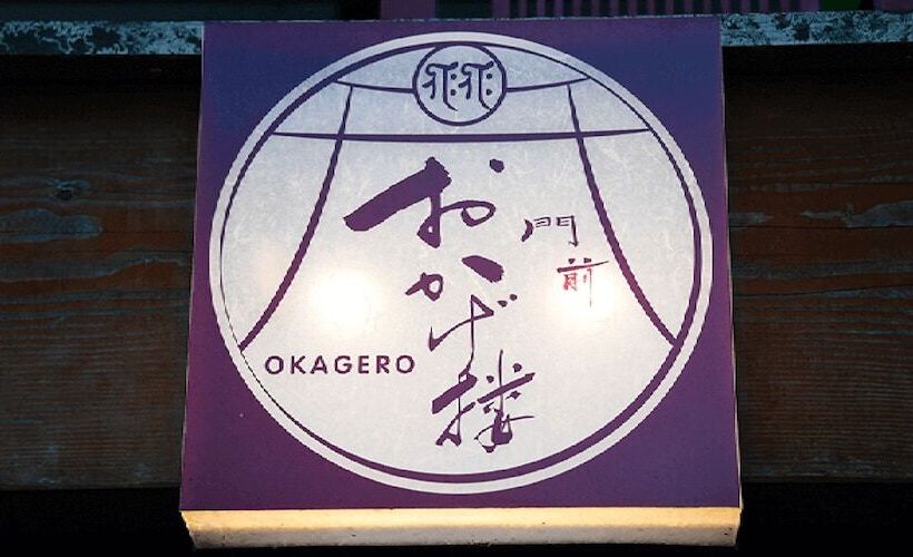 酒店 Monzen Okagero