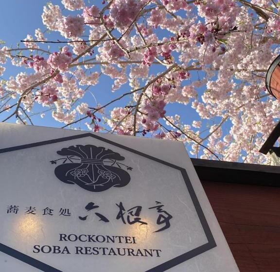 酒店 Monzen Okagero