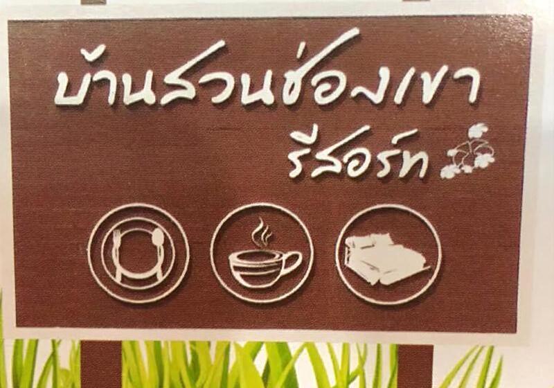 בית מלון כפרי Baan Suan Chong Khao Resort