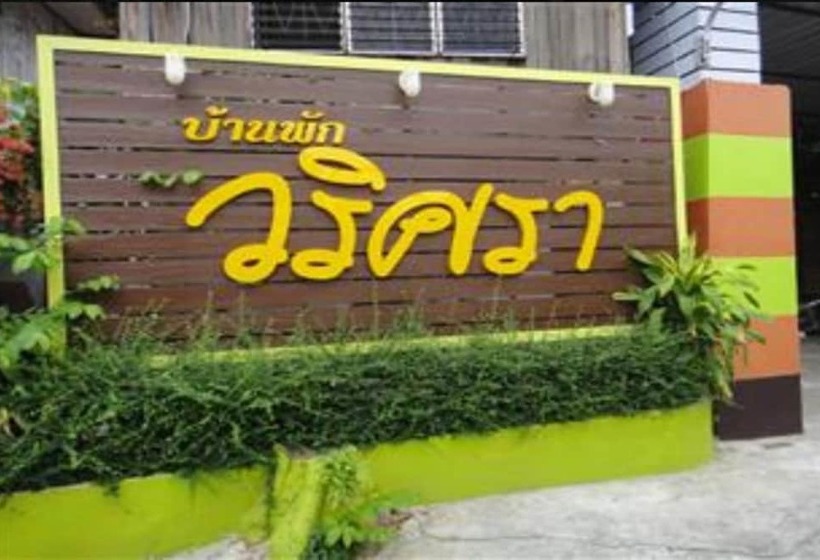 酒店 Baan Varitsara