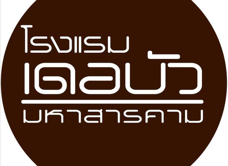 فندق Debua Mahasarakham