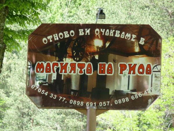 استراحتگاه Complex Magiyata Na Rila