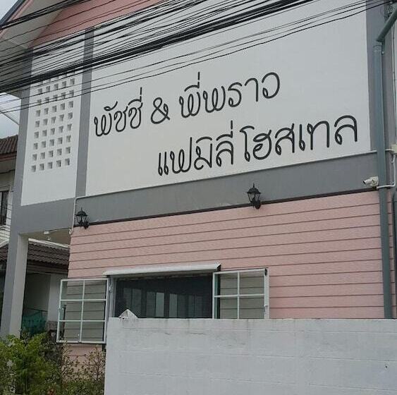 بنسيون Patchy&ppraw Family