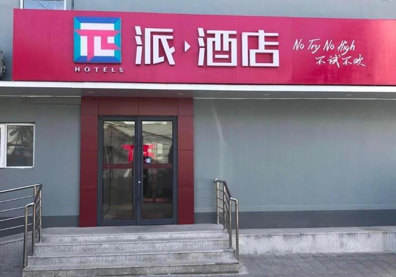 Pai Hotel Beijing Apple Orchard Jinan Bridge Metro Station Branch