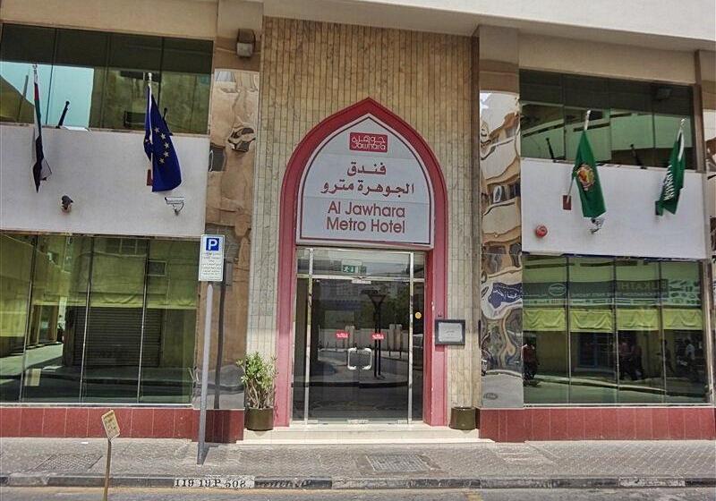 酒店 Al Jawhara Metro
