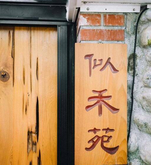 민박 似禾苑民宿 Siheyuan Homestay