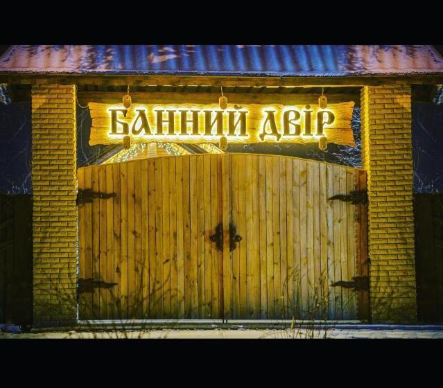 فندق Bannyi Dvor