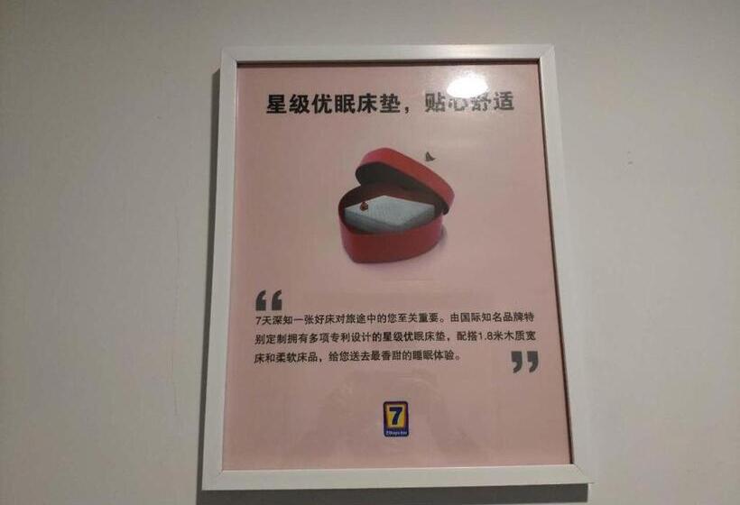 酒店 7 Days Inn