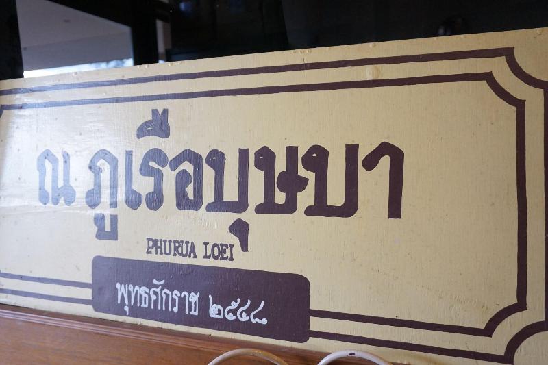 Отель Phurua Bussaba Resort & Spa