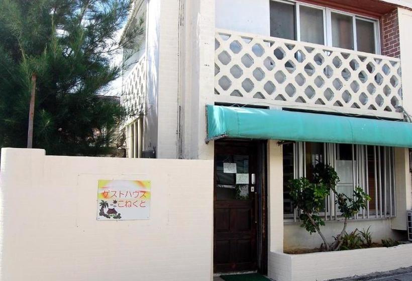 بنسيون ゲストハウスこねくと