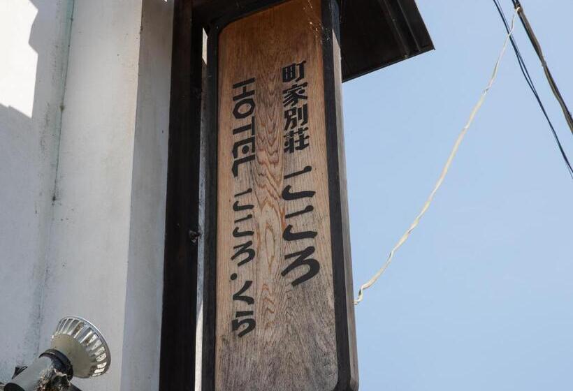 Pensión 内子の宿 こころ