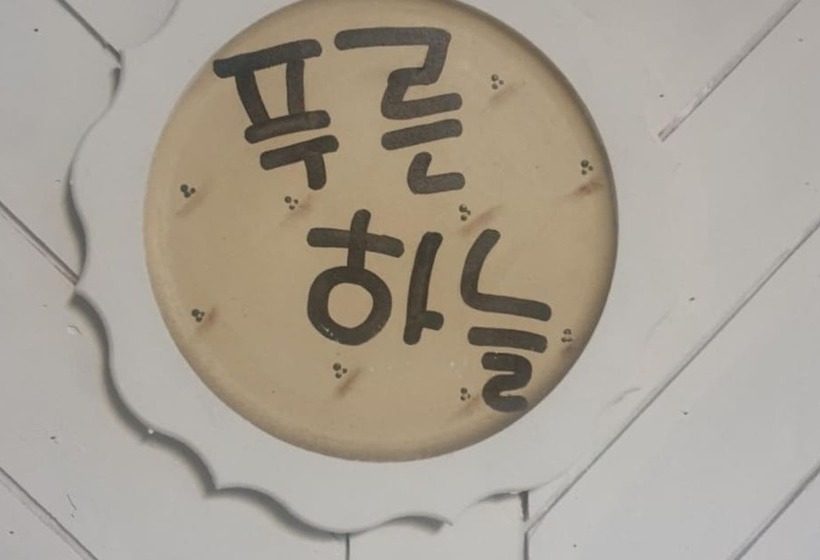 فندق Yangyang Sky Garden Pension